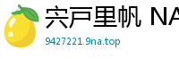 宍戸里帆 NAAC021最佳裸露03：嫩穴大开，高清无码！伦理三级